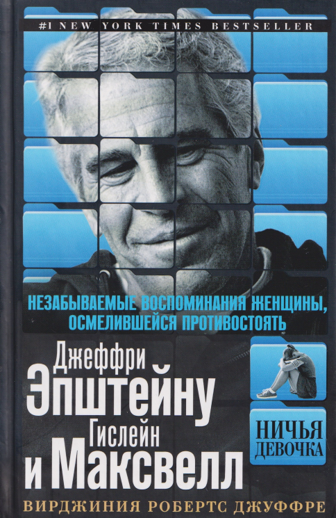 Ничья девочка. Незабываемые воспоминания женщины, осмелившейся противостоять Джеффри Эпштейну и Гислейн Максвелл