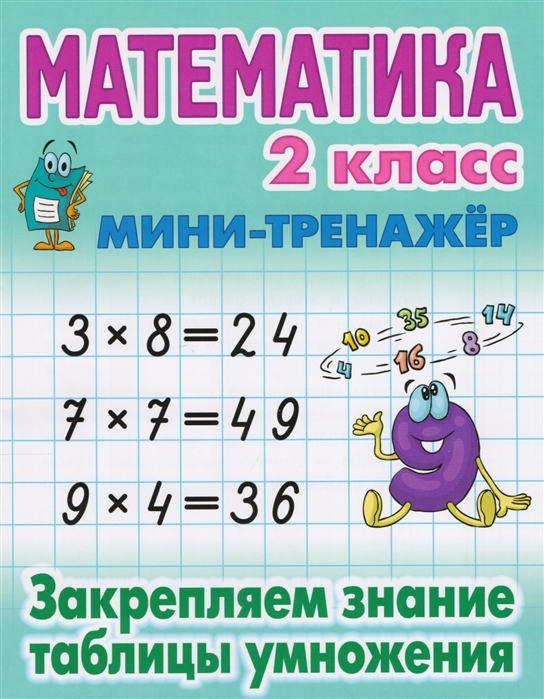 Математика 2 класс. Закрепляем знание таблицы умножения