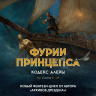 Кодекс Алеры. Кн. 5. Фурии принцепса