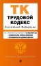 Трудовой кодекс РФ. В редакции на 01.10.25 с таблицей изменений и путеводителем по судебной практике. ТК РФ