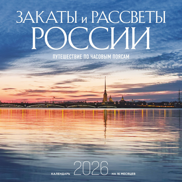 Закаты и рассветы России. Путешествие по часовым поясам. Календарь настенный на 16 месяцев на 2026 год