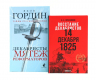 Восстание декабристов. Две истории одного дня. Комплект