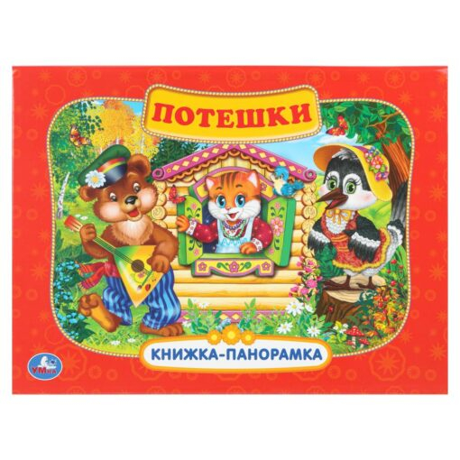 Потешки. Книжка-панорамка