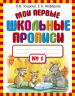 Мои первые школьные прописи. Часть 1