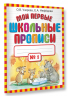 Мои первые школьные прописи. Часть 1