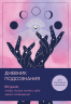 Дневник подсознания. 60 дней, чтобы лучше понять себя через сновидения. Розовый туман
