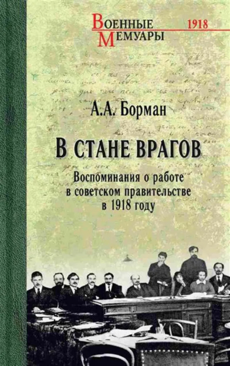 В стане врагов. Воспоминания о работе в советском правительстве в 1918 году
