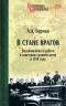 В стане врагов. Воспоминания о работе в советском правительстве в 1918 году