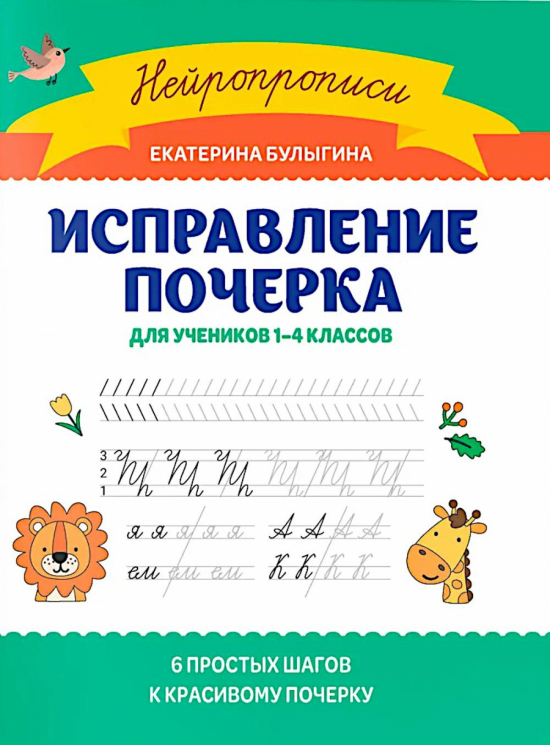 Исправление почерка. Для учеников 1-4-го классов