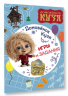 Домовенок Кузя. Игры и задания