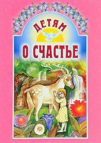 Детям о счастье