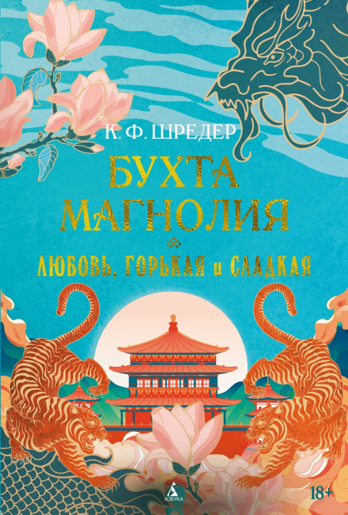 Бухта Магнолия. Книга 2. Любовь, горькая и сладкая