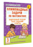 Олимпиадные задачи по математике. 3 класс. Подробный разбор всех заданий. Ответы