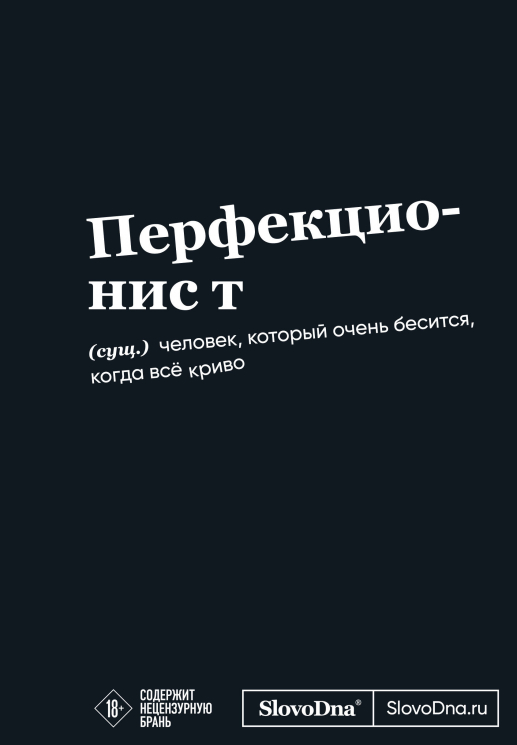Мотивационный блокнот SlovoDna. Перфекционист