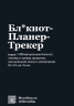 Мотивационный блокнот SlovoDna. Перфекционист