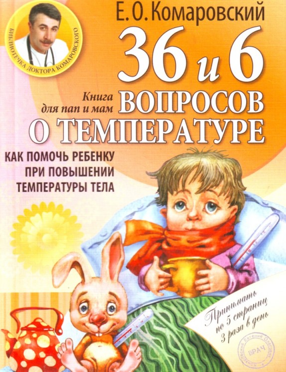 36 и 6 вопросов о температуре. Как помочь ребенку при повышении температуры тела: книга для мам и пап