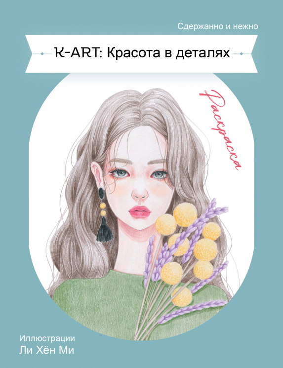 K-ART. Красота в деталях. Раскраска