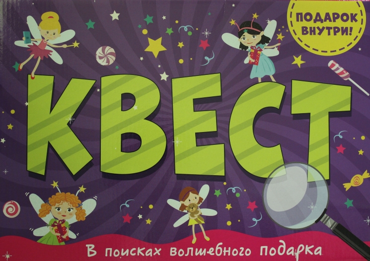 КВЕСТ в коробке. В ПОИСКАХ ВОЛШЕБНОГО ПОДАРКА
