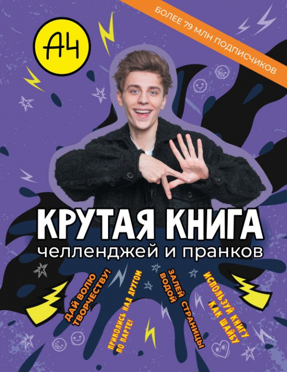 Влад А4. Крутая книга челленджей и пранков