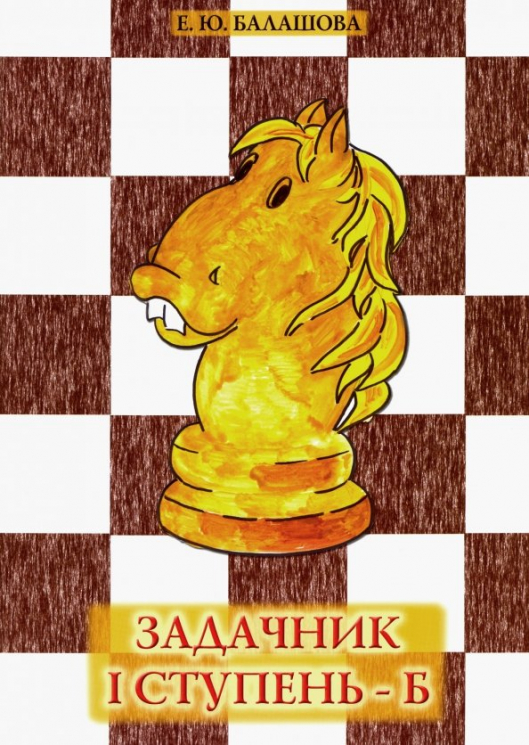 Задачник I ступень-Б