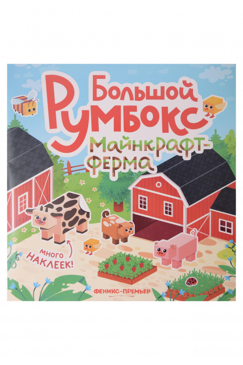 Большой румбокс. Майнкрафт-ферма. Книжка-картинка с наклейками для детей