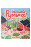 Большой румбокс. Майнкрафт-ферма. Книжка-картинка с наклейками для детей