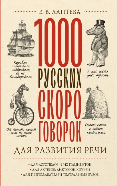1000 русских скороговорок для развития речи