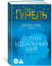 Почти идеальный мир
