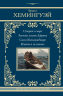 Старик и море. Зеленые холмы Африки. Снега Килиманджаро. Иметь и не иметь