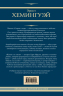 Старик и море. Зеленые холмы Африки. Снега Килиманджаро. Иметь и не иметь