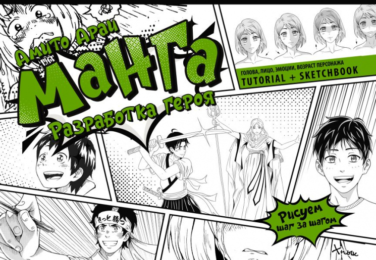 Манга. Разработка героя. Голова, лицо, эмоции, возраст персонажа. Tutorial плюс Sketchbook