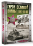 Герои Великой войны. 1941-1945