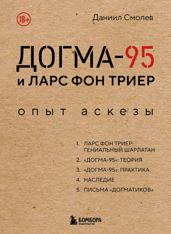 Догма-95 и Ларс фон Триер. Опыт аскезы