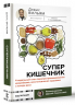 Суперкишечник. 4-недельный план перепрограммирования микробиома, восстановления здоровья и потери веса