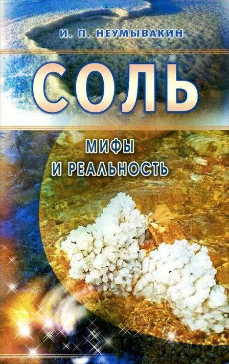 Соль. Мифы и реальность