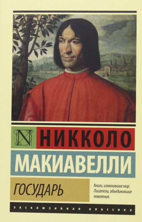Государь. О военном искусстве