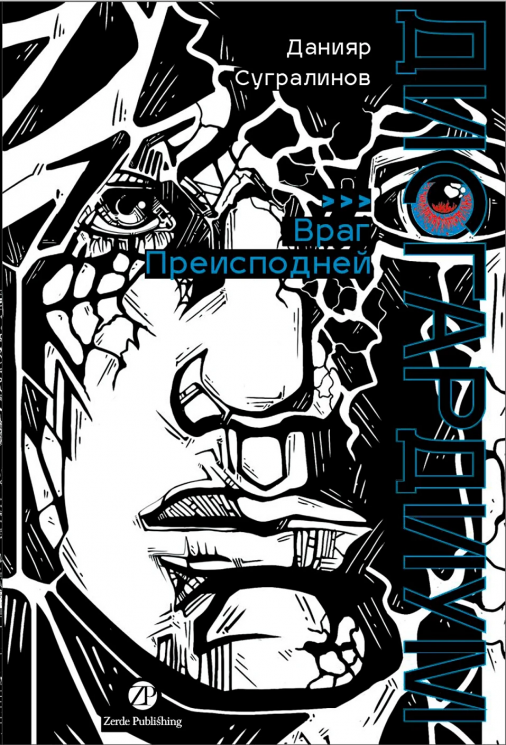 Дисгардиум. Книга 8. Враг Преисподней