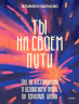 Ты на своем пути. Гид по бесстрашному и безопасному входу во взрослую жизнь