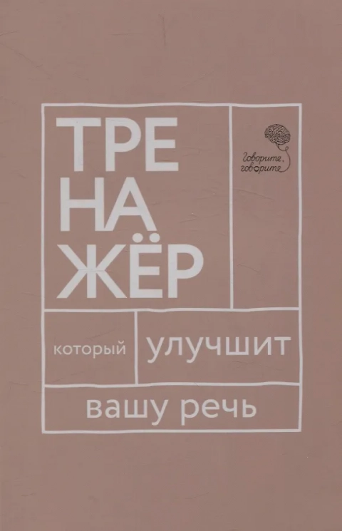 Говорите, говорите. Тренажер, который улучшит вашу речь
