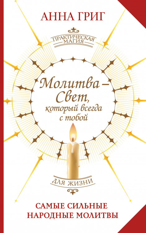 Молитва - Свет, который всегда с тобой. Самые сильные народные молитвы