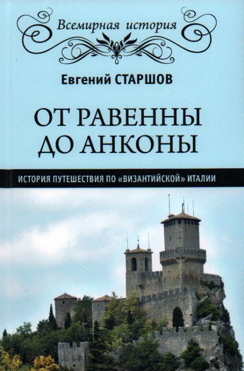 От Равенны до Анконы. История путешествия по "византийской" Италии