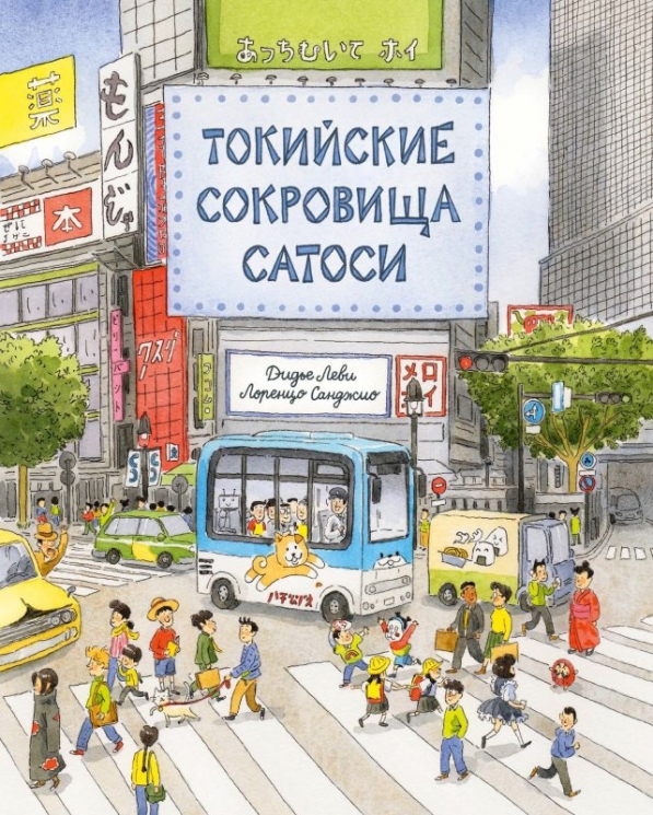 Токийские сокровища Сатоси