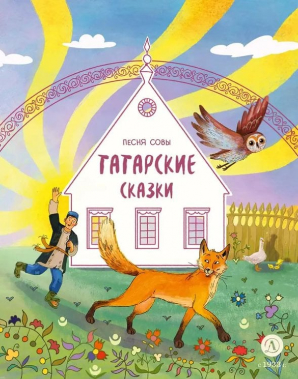 Татарские сказки. Песня совы