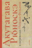 Акутагава Рюноскэ в переводах Наталии Фельдман