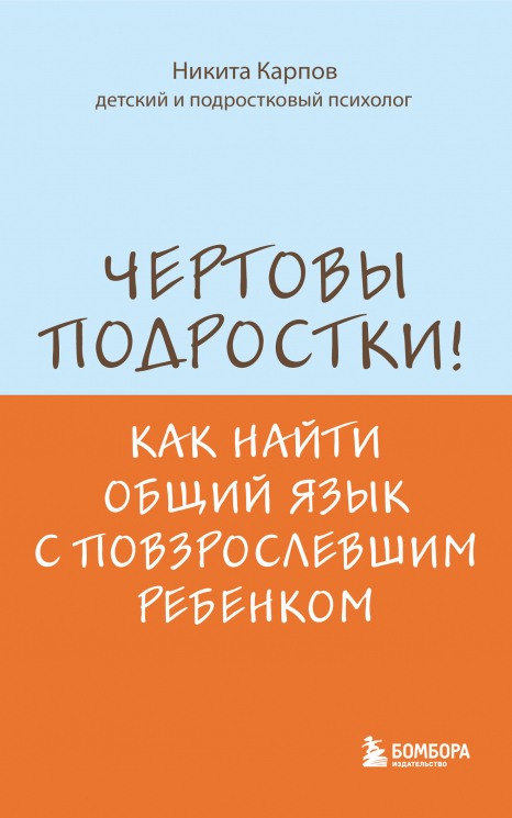 Чертовы подростки! Как найти общий язык с повзрослевшим ребенком