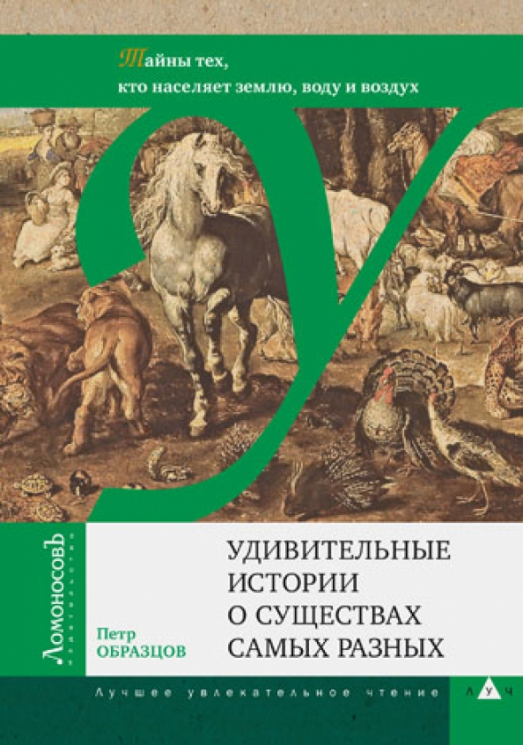 Удивительные истории о существах самых разных. Тайны тех, кто населяет землю, воду и воздух