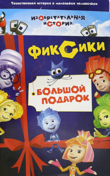 Фиксики. Большой подарок. Комплект в 2-х частях