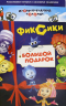 Фиксики. Большой подарок. Комплект в 2-х частях