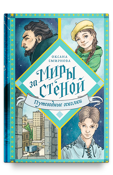 Путеводные осколки