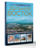 Дальний Восток. Уникальная Россия